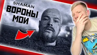SHAMAN - ВОРОНЫ МОИ (REACTION) || AMERICAN REACTS TO RUSSIAN SINGER || FIRST TIME HEARING