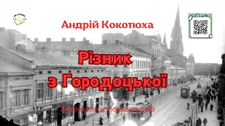 Аудіо вистава "Різник з Городоцької" | Андрій Кокотюха | 🎧 💙💛#аудіокнига