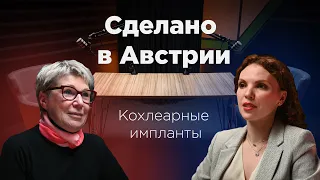 Сделано в Австрии: кохлеарный имплант