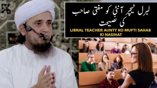 Libral Teacher Aunty Ko Mufti Sahab Ki Nasihat (Mufti Tariq Masood)