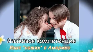 Язык "наших" в Америке. Языковая компетенция