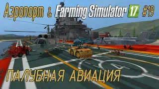 Аэропорт в Farming Simulator 17 #19