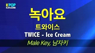 트와이스(TWICE) - 녹아요(Ice Cream) (남자키,Male) / KPOP Karaoke 노래방 Kpop