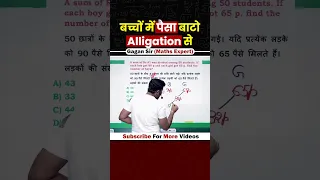 बच्चों में पैसा बाटो Alligation से || By Gagan Pratap sir #shorts #ssc #cgl #chsl #mts #cpo #maths