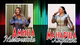 Манарша Хираева и Амина Магомедова - Хабиби (Habibi). Концерт в Шамилькале 2019г.