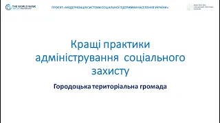 Кращі практики адміністрування  соціального захисту: Городоцька територіальна громада