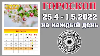 ✨ Гороскоп на неделю 25 апреля - 1 мая 2022 🌟 Астропрогноз на каждый день от Аннели Саволайнен