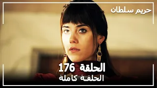 حريم السلطان - الحلقة 176 (Harem Sultan)