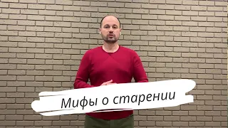 Мифы о старении. Сутулость, причины и как исправить.