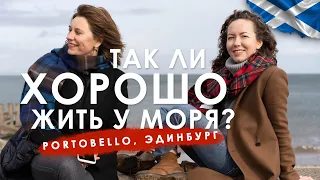 Хорошо ли жить у моря в Шотландии? Рассказываем про район Portobello, Эдинбург.