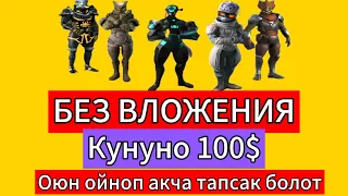 ОЮН ОЙНОП АКЧА ТАПСАК БОЛОТ. БЕЗ ВЛОЖЕНИЯ 2024.