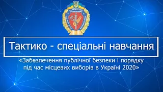 Тактико-спеціальні навчання у ХНУВС 2020