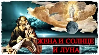 Жена и Солнце и Луна