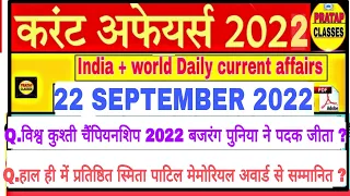 22 SEPTEMBER 2022 India Current Affairs in Hindi || Rpsc, Rsmssb, Ras,Upsc Raj. High court Ldc