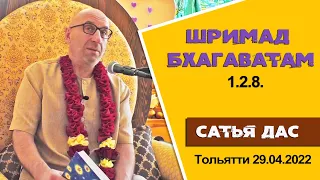 Сатья дас. Шримад Бхагаватам 1.2.8 Тольятти.  29.04.2022 год.