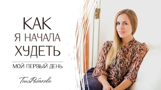 Как я начала похудение на 55 кг - мой первый день!