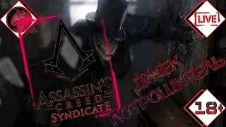 Assassin's Creed: Синдикат [2K] 👍😉 Маньяк и убийца Джек Потрошитель!