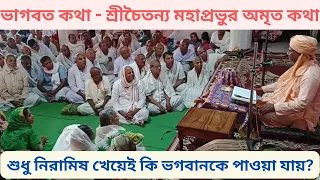 ভাগবত কথা - শ্রীচৈতন্য মহাপ্রভুর অমৃত কথা || শ্রী দেবানন্দ গৌড়ীয় মঠ নবদ্বীপ #harikatha