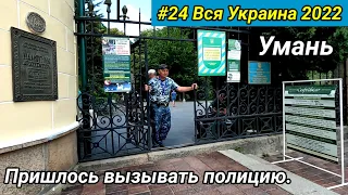 #24 Вся Украина 2022 г. Умань. Софиевка.