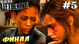 ЭТО КОНЕЦ | The Last of Us: Left Behind | #5 [PS4]