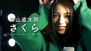 さくら / 森山直太朗 (Covered by RIKAKO)