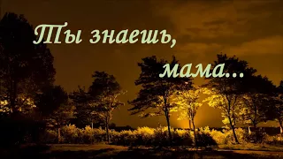 "Ты знаешь, мама"- новая песня из альбома "Ты - песнь моей души" МСЦ ЕХБ