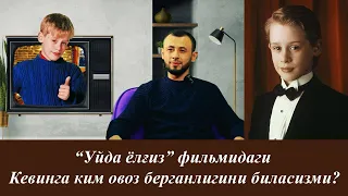 “Уйда ёлғиз” фильмидаги Кевинга ким овоз берганлигини биласизми?