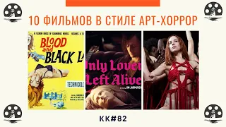 10 фильмов в стиле арт-хоррор. Лучшие фильмы ужасов в стиле Артхаус. KK#82