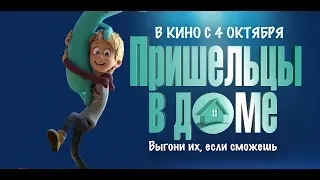 Пришельцы в доме (2018) - трейлер на русском языке