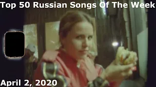 Top 50 Russian Songs Of The Week (April 2, 2020)