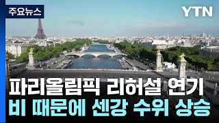 파리올림픽 개회식 리허설 또 연기...불안 요소 '센강' / YTN