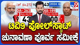 TV9 Opinion Poll For Lok Sabha Elections 2024: Tv9ನಲ್ಲಿ ಅತಿದೊಡ್ಡ ಚುನಾವಣಾ ಪೂರ್ವ ಸಮೀಕ್ಷೆ ಭವಿಷ್ಯ