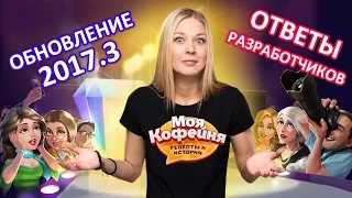 Моя Кофейня: Разработчики об обновлении 2017.3