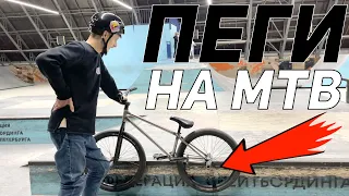 MTB с ПЕГАМИ в ПАРКЕ - BMX райдер на МТБ