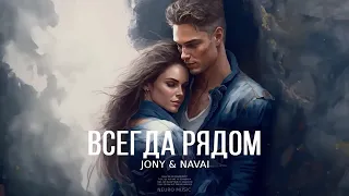 JONY & NAVAI - Всегда рядом - Премьера песни 2023