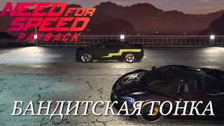 NFS PAYBACK || ФИНАЛ ПРОХОЖДЕНИЯ НА ТАЧКЕ ФЛЕША || БАНДИТСКАЯ ГОНКА 