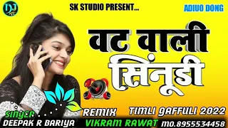 वट वाली सिनुडी vat wali sinudi Singer deepak r Bariya  વટ વાલી સિનુડી dj vikram rawat 8955544358