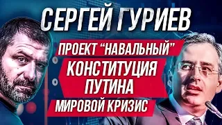 Навальный агент Кремля? Кризис | Путин Конституция | Бедность в мире | Сергей Гуриев*