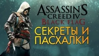 Пасхалки в Assassin's Creed IV Black Flag