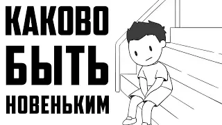 Новенький