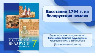 Тема 21. Восстание 1794 г. на белорусских землях