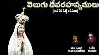 Japamala|Holy Rosary|జపమాల|వెలుగు దేవరహస్యములు|Fr.Anand S|Naveen M