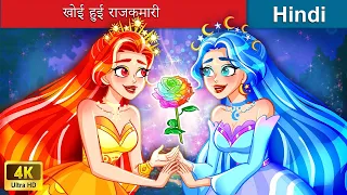 चंद्रमा देवी का प्रस्थान 🌜 Lost Princess in Hindi 🌜 Hindi Stories | @woafairytales-hindi
