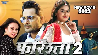 Movie || फरिश्ता 2 - Farishta 2 | #Khesari Lal Yadav | #Megha Shree | Superhit Bhojpuri Movie 2023