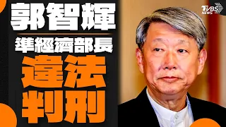 準經長郭智輝違法判刑 傳「準國防部長」幫辯護【TVBS新聞精華】20240416 @TVBSNEWS01