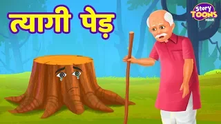 त्यागी पेड़ कहानी | TREE's SACRIFICE | Hindi Kahaniya for KIDS | StoryToons TV