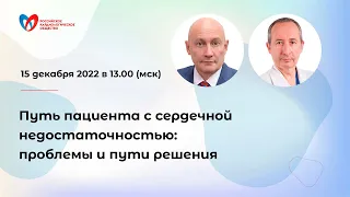 Путь пациента с сердечной недостаточностью: проблемы и пути решения