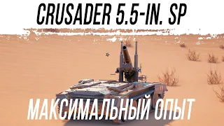 Челлендж стрим на Crusader 5.5-in. SP. ФОНД 50 000 рублей