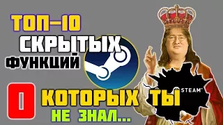 Секретные функции Steam