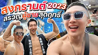 Songkran2023 in Thailand 'Mens are so crazy good!'